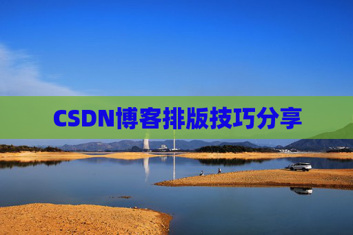 CSDN博客排版技巧分享